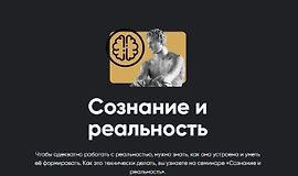 Сознание и реальность logo