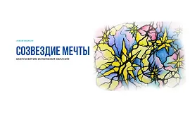 Созвездие мечты