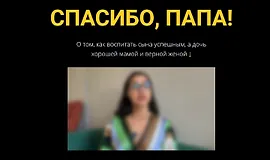 Спасибо, папа!