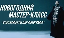 Спецэффекты для фотографа