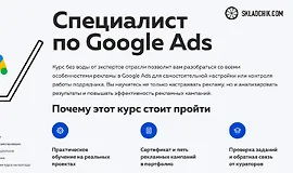 Специалист по Google Ads