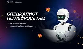 Специалист по нейросетям