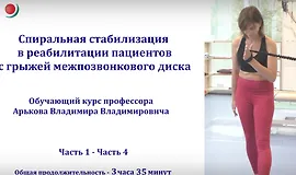 Спиральная стабилизация в реабилитации пациентов с грыжей межпозвоночного диска