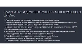 СПКЯ и другие нарушения менструального цикла