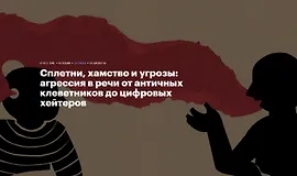Сплетни, хамство и угрозы: агрессия в речи