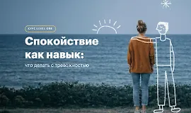 Спокойствие как навык: что делать с тревожностью