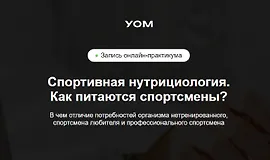 Спортивная нутрициология. Как питаются спортсмены