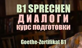 Sprechen B1. Диалоги. Goethe-Zertifikat B1