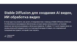 Stable Diffusion для создания AI видео, ИИ обработка видео logo