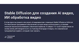 Stable Diffusion для создания AI видео, ИИ обработка видео