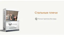 Стальные плечи