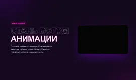 Стань богом анимации