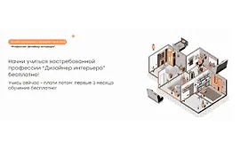 Стань дизайнером интерьера с нуля