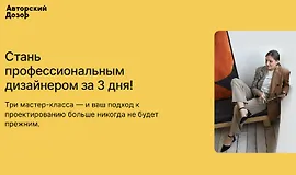 Стань профессиональным дизайнером за 3 дня!