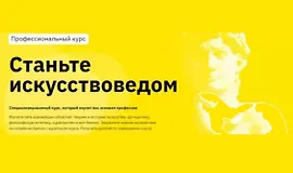 Станьте искусствоведом
