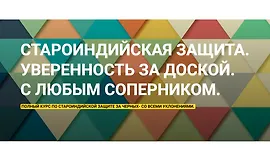 Староиндийская защита