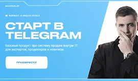 Старт в Telegram