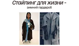 Стайлинг для жизни - зимний гардероб