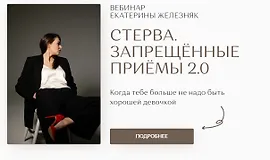 Стерва. Запрещённые приёмы 2.0