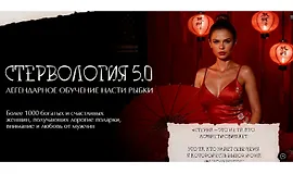 Стервология 5.0