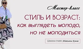 Стиль и возраст: Как выглядеть молодо, но не молодиться