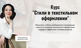 Стили в текстильном оформлении