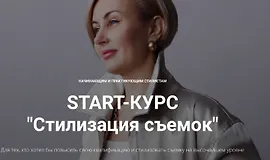 Стилизация съемок