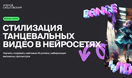 Стилизация танцевальных видео в нейросетях