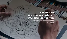 Стилизованная графика — путь к авторскому рисунку