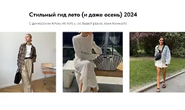Стильный гид лето (и даже осень) 2024