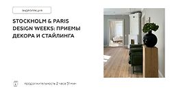 Stockholm & Paris design weeks: Приемы декора и стайлинга logo