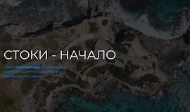 Стоки - Начало logo