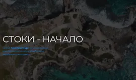 Стоки - Начало