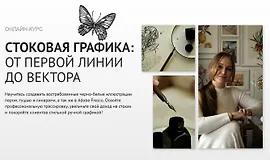Стоковая графика: oт первой линии до вектора