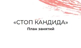 Стоп кандида