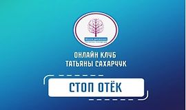 Стоп Отек logo