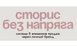 Сторис без напряга: Система 8 элементов для высоких охватов и продаж logo