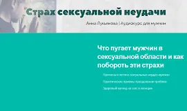 Страх сексуальной неудачи