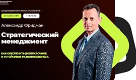Стратегический менеджмент