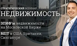 Стратегический вебинар по рынку недвижимости. Октябрь