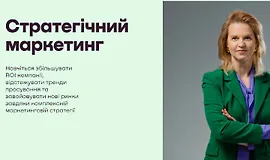 Стратегічний маркетинг