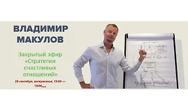 Стратегии счастливых отношений