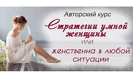 Стратегии умной женщины или женственна в любой ситуации