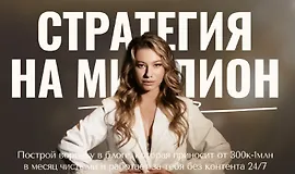 Стратегия на миллион