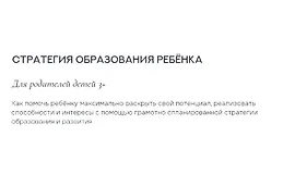 Стратегия образования ребёнка