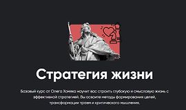 Стратегия жизни logo