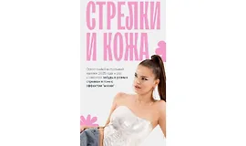 Стрелки и кожа