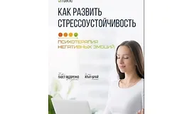 Стресс, Бороться или Принять Как сформировать Стрессоустойчивость