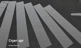 Стрит-арт. История искусства