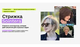Стрижка Sointera